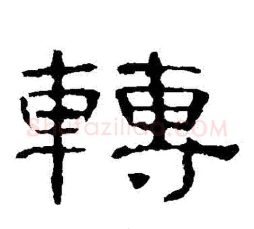 轉字王敞 等毛笔隶书写法,摘自曹全碑