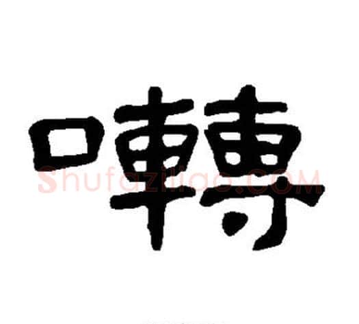 啭字王敞 等毛笔隶书写法,摘自曹全碑