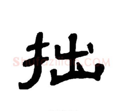 拙字王敞 等毛笔隶书写法,摘自曹全碑