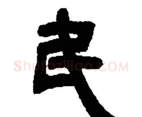 民字邓石如毛笔隶书书法写法,摘自张子西铭