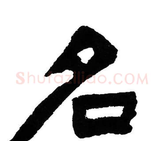 名字邓石如毛笔隶书书法写法,摘自邓石如毛笔隶书书法作品