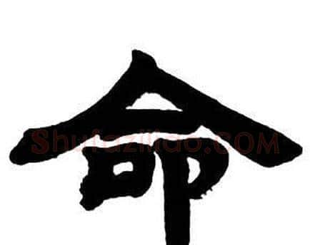 命字邓石如毛笔隶书书法写法,摘自隶书字帖