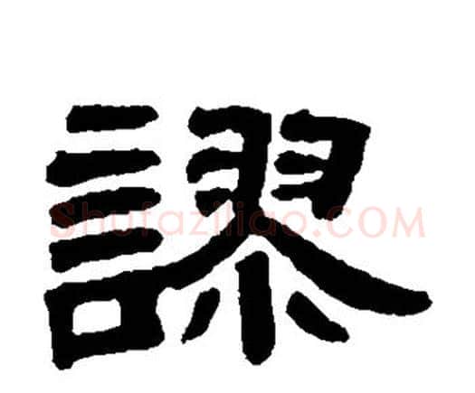 谬字邓石如毛笔隶书书法写法,摘自邓石如毛笔隶书书法作品