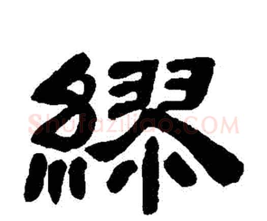 繆字邓石如毛笔隶书书法写法,摘自邓石如毛笔隶书书法作品