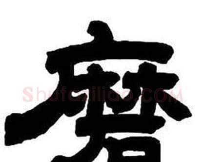 磨字邓石如毛笔隶书书法写法,摘自隶书字帖