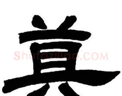 莫字邓石如毛笔隶书书法写法,摘自隶书字帖