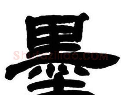 墨字邓石如毛笔隶书书法写法,摘自隶书字帖