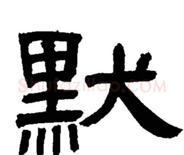默字邓石如毛笔隶书书法写法,摘自邓石如毛笔隶书书法作品