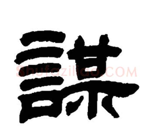 谋字邓石如毛笔隶书书法写法,摘自邓石如毛笔隶书书法作品