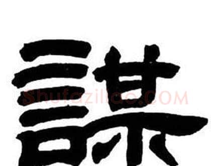 謀字邓石如毛笔隶书书法写法,摘自隶书字帖