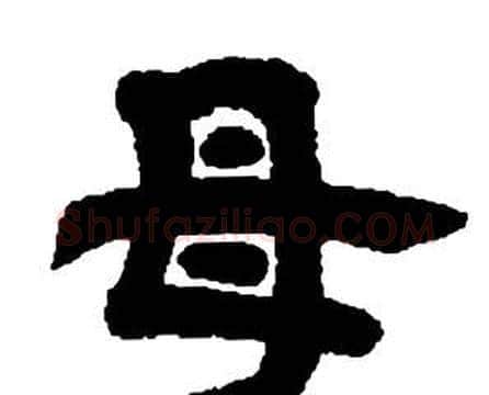 母字邓石如毛笔隶书书法写法,摘自张子西铭