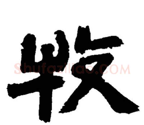 牧字邓石如毛笔隶书书法写法,摘自邓石如毛笔隶书书法作品