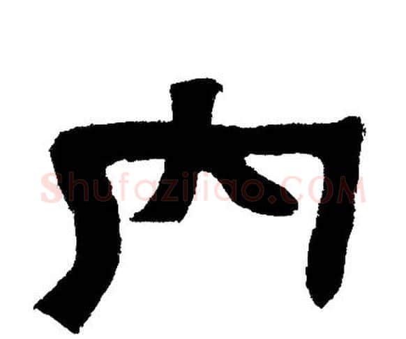 内字邓石如毛笔隶书书法写法,摘自邓石如毛笔隶书书法作品