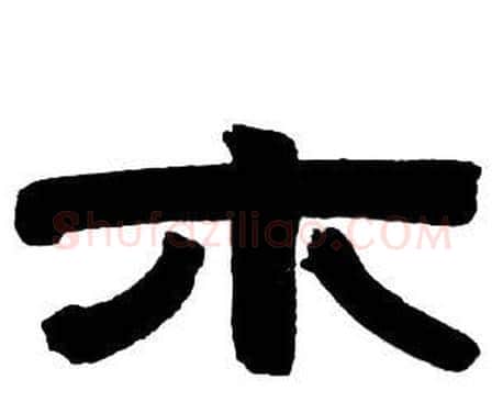 木字邓石如毛笔隶书书法写法,摘自隶书字帖