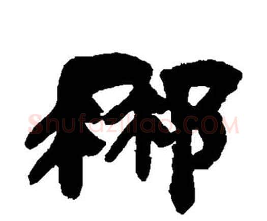 那字邓石如毛笔隶书书法写法,摘自邓石如毛笔隶书书法作品