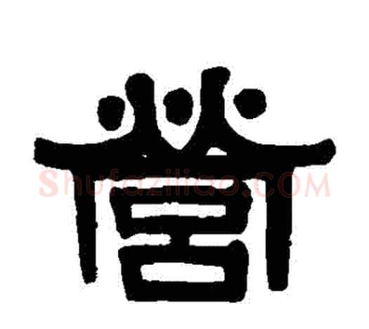 營字伊秉绶毛笔隶书书法写法,摘自伊秉绶毛笔隶书书法作品
