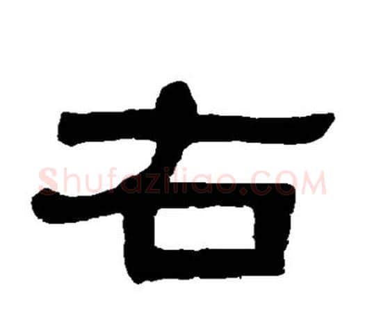 右字伊秉绶毛笔隶书书法写法,摘自伊秉绶毛笔隶书书法作品