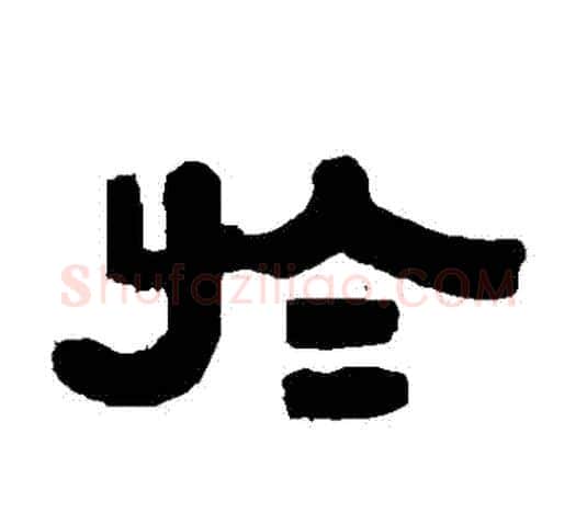 於字伊秉绶毛笔隶书书法写法,摘自伊秉绶毛笔隶书书法作品