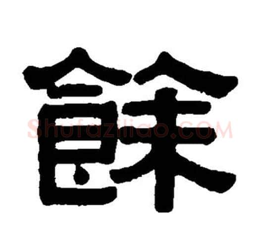 馀字伊秉绶毛笔隶书书法写法,摘自伊秉绶毛笔隶书书法作品