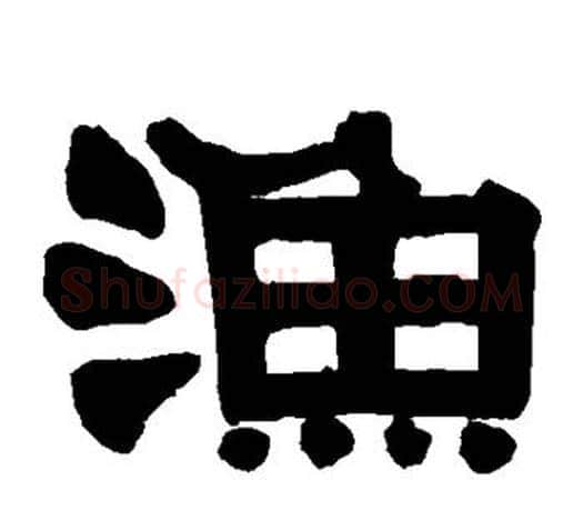 渔字伊秉绶毛笔隶书书法写法,摘自伊秉绶毛笔隶书书法作品