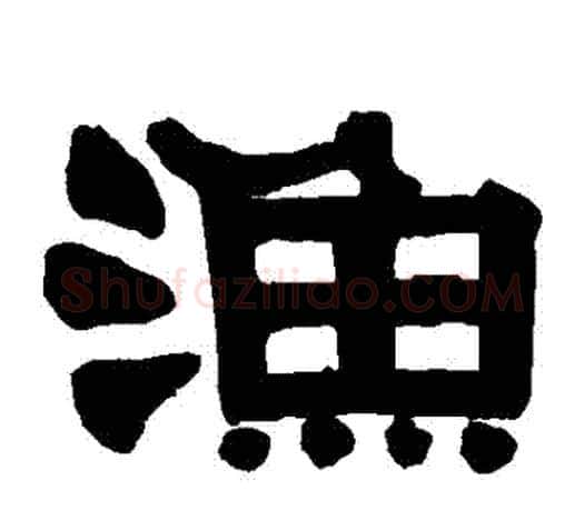 漁字伊秉绶毛笔隶书书法写法,摘自伊秉绶毛笔隶书书法作品