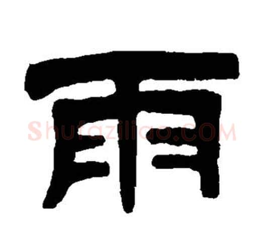 雨字伊秉绶毛笔隶书书法写法,摘自伊秉绶毛笔隶书书法作品