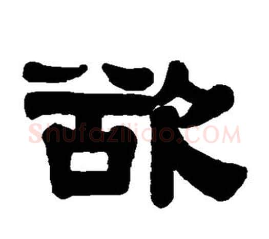 欲字伊秉绶毛笔隶书书法写法,摘自伊秉绶毛笔隶书书法作品