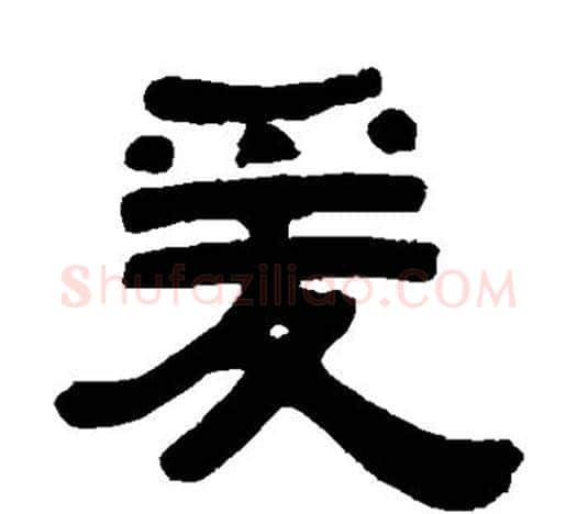 爰字伊秉绶毛笔隶书书法写法,摘自伊秉绶毛笔隶书书法作品