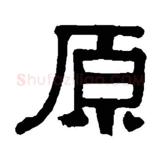 原字伊秉绶毛笔隶书书法写法,摘自伊秉绶毛笔隶书书法作品