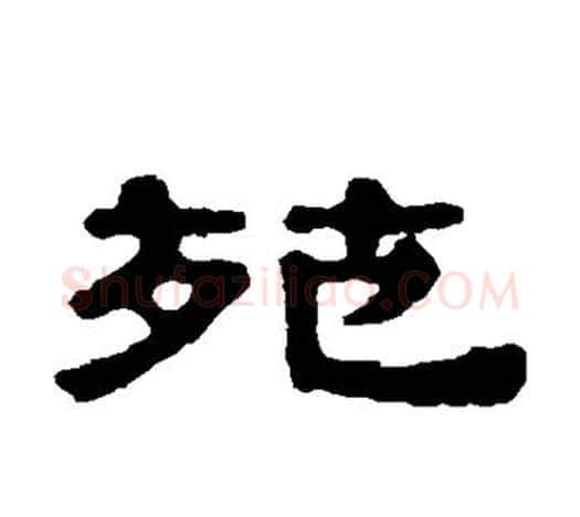 苑字伊秉绶毛笔隶书书法写法,摘自伊秉绶毛笔隶书书法作品