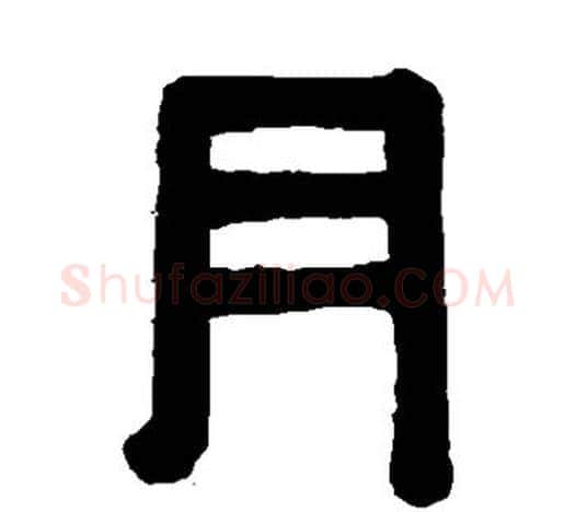 月字伊秉绶毛笔隶书书法写法,摘自伊秉绶毛笔隶书书法作品