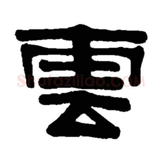 云字伊秉绶毛笔隶书书法写法,摘自伊秉绶毛笔隶书书法作品