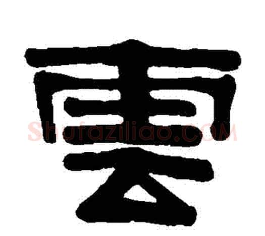 雲字伊秉绶毛笔隶书书法写法,摘自伊秉绶毛笔隶书书法作品