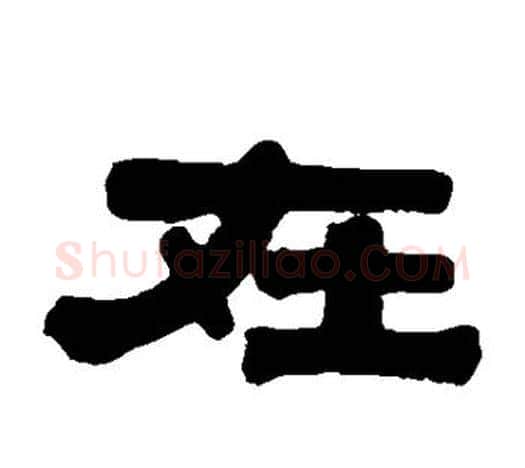 在字伊秉绶毛笔隶书书法写法,摘自伊秉绶毛笔隶书书法作品