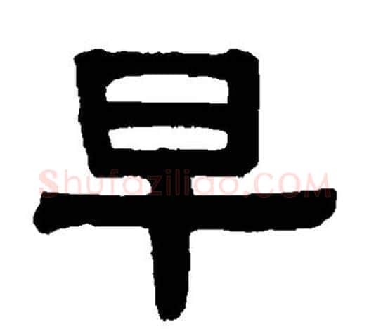 早字伊秉绶毛笔隶书书法写法,摘自伊秉绶毛笔隶书书法作品