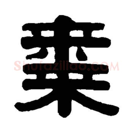 枣字伊秉绶毛笔隶书书法写法,摘自伊秉绶毛笔隶书书法作品