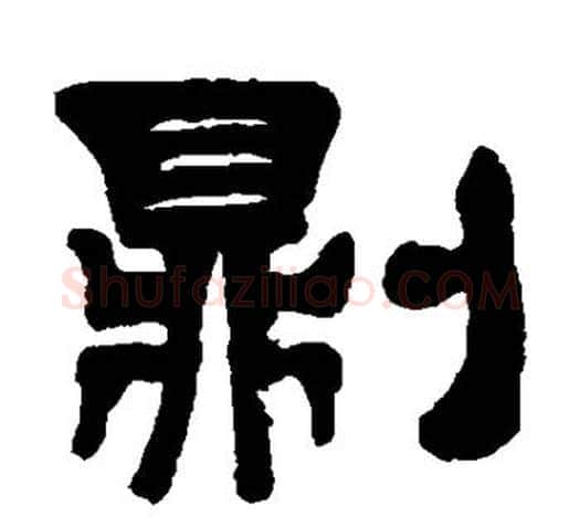 则字伊秉绶毛笔隶书书法写法,摘自伊秉绶毛笔隶书书法作品