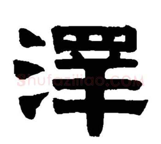 泽字伊秉绶毛笔隶书书法写法,摘自伊秉绶毛笔隶书书法作品