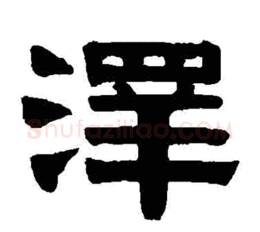 澤字伊秉绶毛笔隶书书法写法,摘自伊秉绶毛笔隶书书法作品