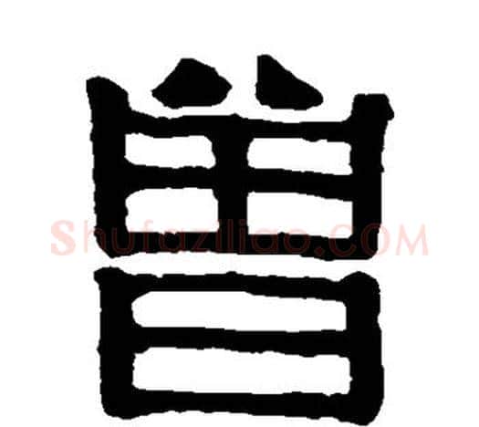 曾字伊秉绶毛笔隶书书法写法,摘自伊秉绶毛笔隶书书法作品