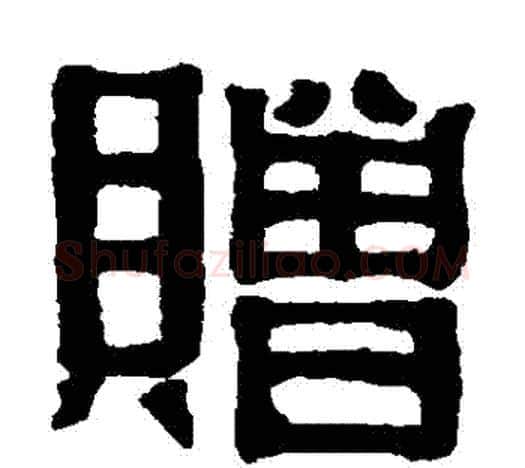 贈字伊秉绶毛笔隶书书法写法,摘自伊秉绶毛笔隶书书法作品
