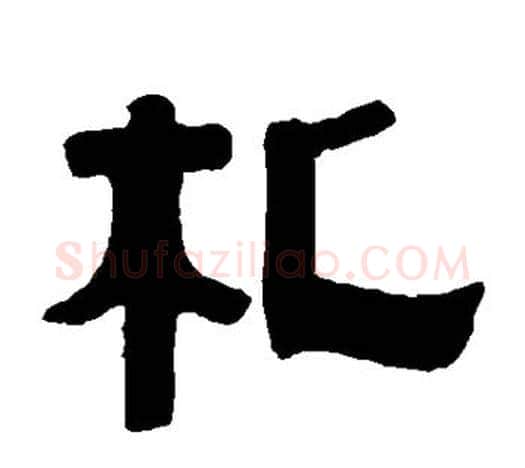 札字伊秉绶毛笔隶书书法写法,摘自伊秉绶毛笔隶书书法作品