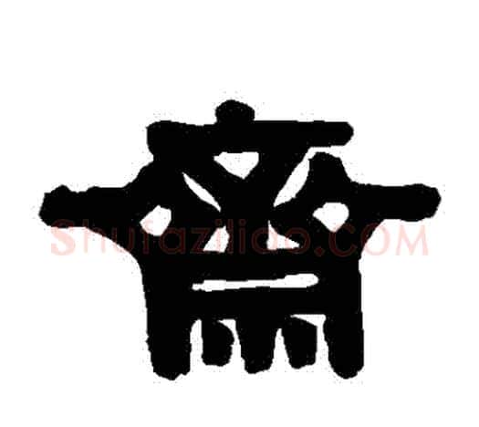 齋字伊秉绶毛笔隶书书法写法,摘自伊秉绶毛笔隶书书法作品