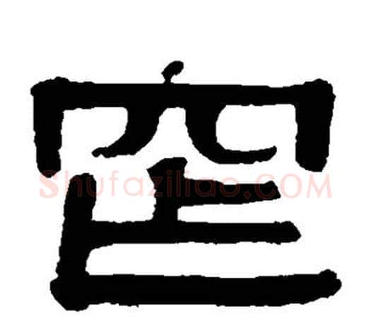 窄字伊秉绶毛笔隶书书法写法,摘自伊秉绶毛笔隶书书法作品