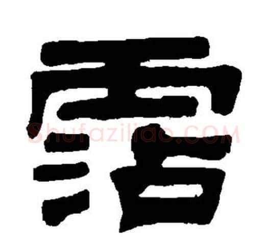 沾字伊秉绶毛笔隶书书法写法,摘自伊秉绶毛笔隶书书法作品