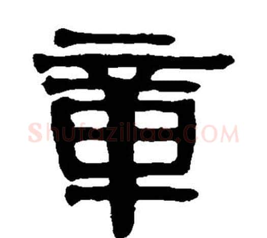章字伊秉绶毛笔隶书书法写法,摘自伊秉绶毛笔隶书书法作品