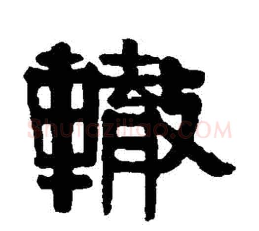 轍字伊秉绶毛笔隶书书法写法,摘自伊秉绶毛笔隶书书法作品