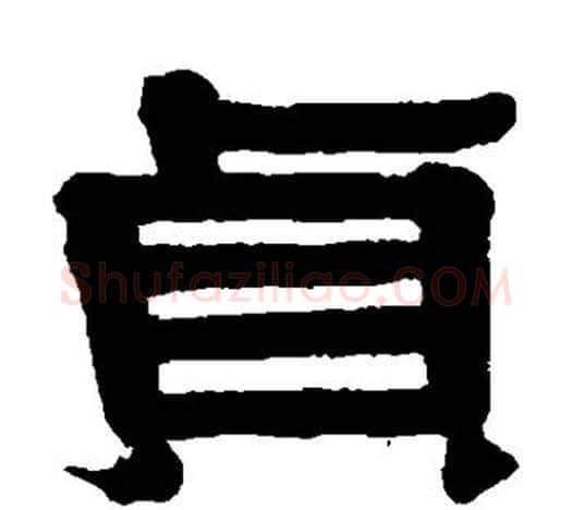 贞字伊秉绶毛笔隶书书法写法,摘自伊秉绶毛笔隶书书法作品