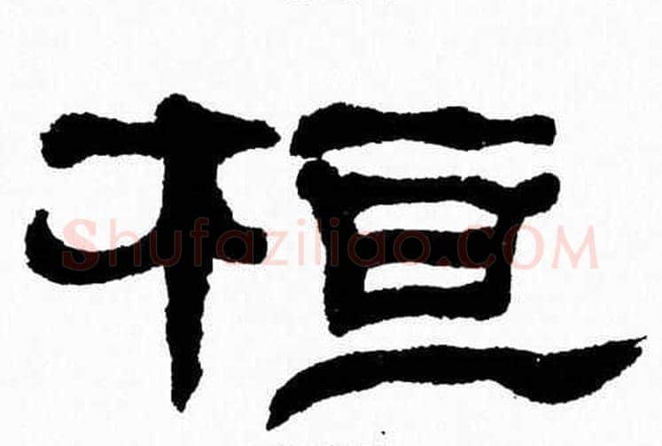 桓字张森毛笔隶书书法写法,摘自张森毛笔隶书书法作品
