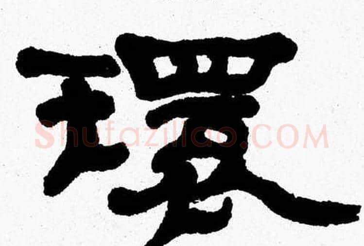 環字张森毛笔隶书书法写法,摘自张森毛笔隶书书法作品